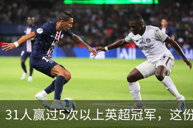 31人赢过5次以上英超冠军，这份名单你能报出几个？