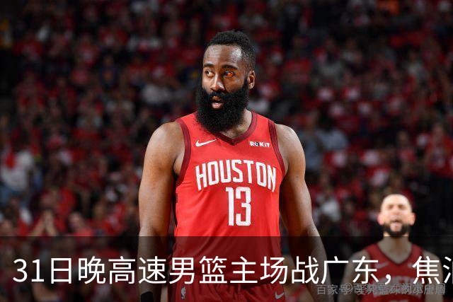 31日晚高速男篮主场战广东，焦泊乔受伤，对手内线有望成突破口