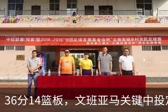 36分14篮板，文班亚马关键中投定胜局