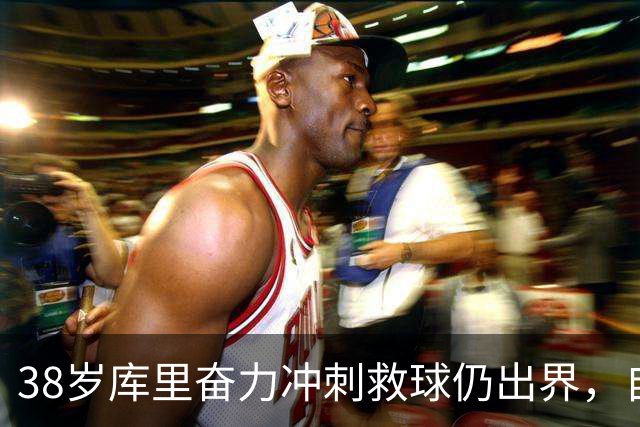 38岁库里奋力冲刺救球仍出界，自己笑了