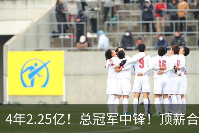 4年2.25亿！总冠军中锋！顶薪合同泡汤