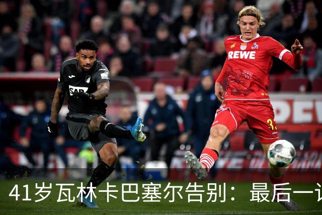 41岁瓦林卡巴塞尔告别：最后一记反手出界，他说只想不留遗憾