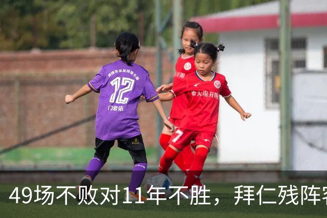 49场不败对11年不胜，拜仁残阵客战弗赖堡