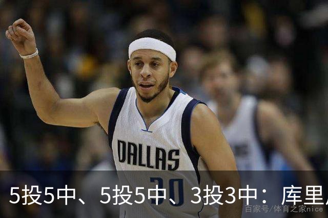 5投5中、5投5中、3投3中：库里用一场零罚球首胜回应
