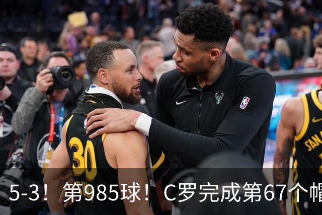 5-3！第985球！C罗完成第67个帽子戏法，41岁的起跳高度令人赞叹