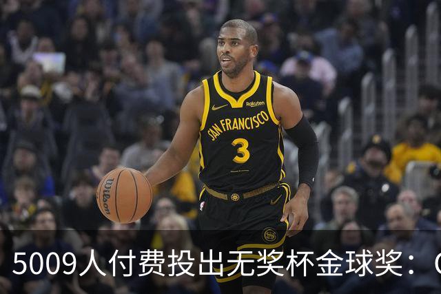 5009人付费投出无奖杯金球奖：C罗夺冠引争议