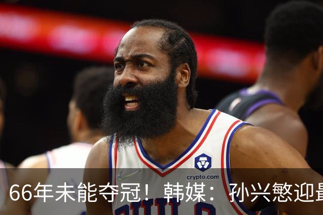 66年未能夺冠！韩媒：孙兴慜迎最后一舞 盼圆梦亚洲杯