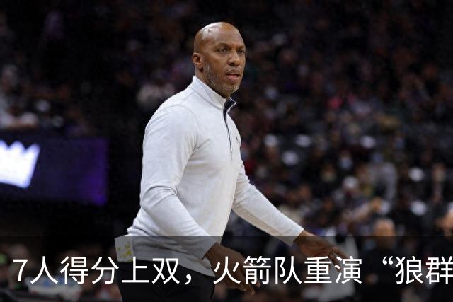 7人得分上双，火箭队重演“狼群战术”？杜兰特主动放权，均分出手权