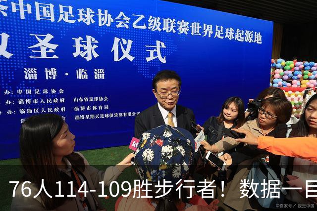 76人114-109胜步行者！数据一目了然，不是马克西，头号功臣是他
