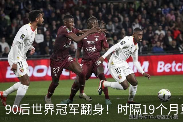 90后世界冠军翻身！时隔19个月重返4强，冲北爱赛第2冠+世锦赛种子席位！