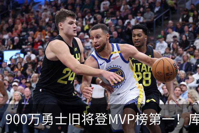 900万勇士旧将登MVP榜第一！库里盛赞进步很大 场均36.5分联盟封王