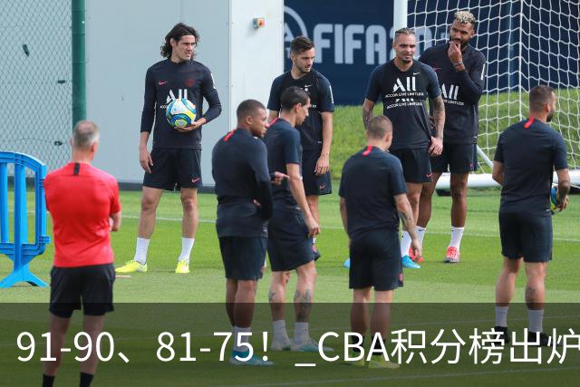 91-90、81-75！ CBA积分榜出炉： 北京第1 山东第10 广东第15 深圳垫底