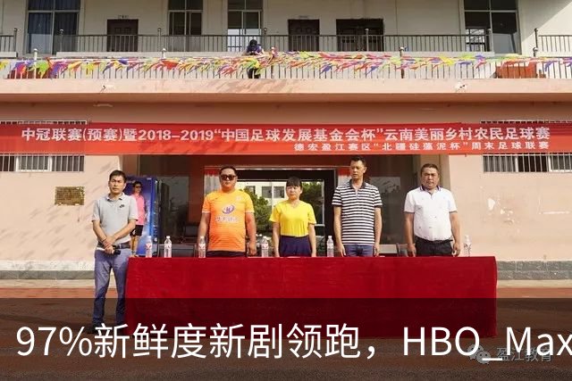 97%新鲜度新剧领跑，HBO Max这三部周末值得刷