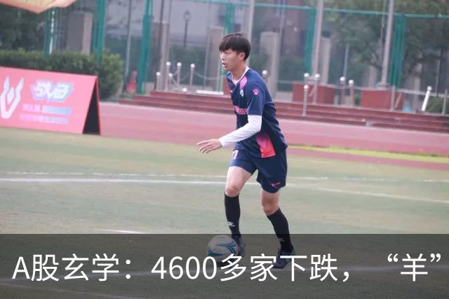 A股玄学：4600多家下跌，“羊”字辈多股涨停！
