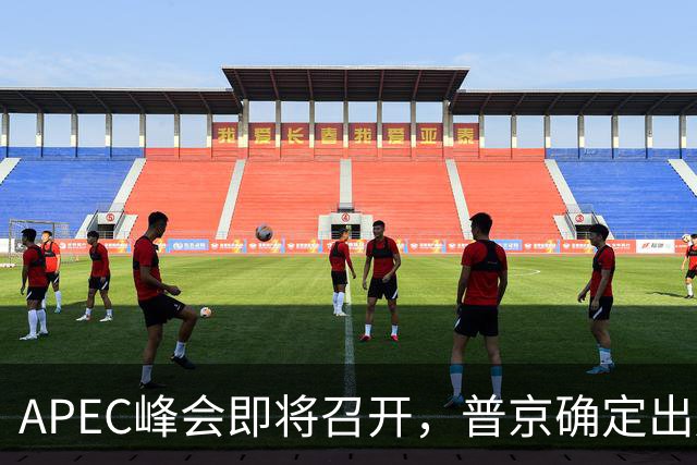 APEC峰会即将召开，普京确定出席，马科斯也要来，特朗普态度明确