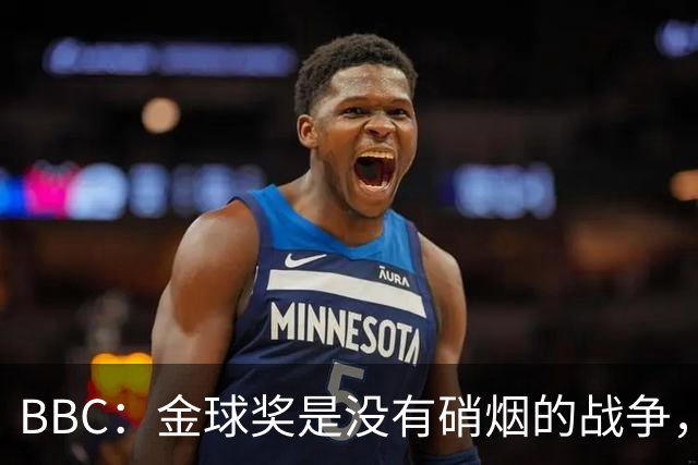 BBC：金球奖是没有硝烟的战争，卡卡拿金球后曼城曾1.05亿欧报价