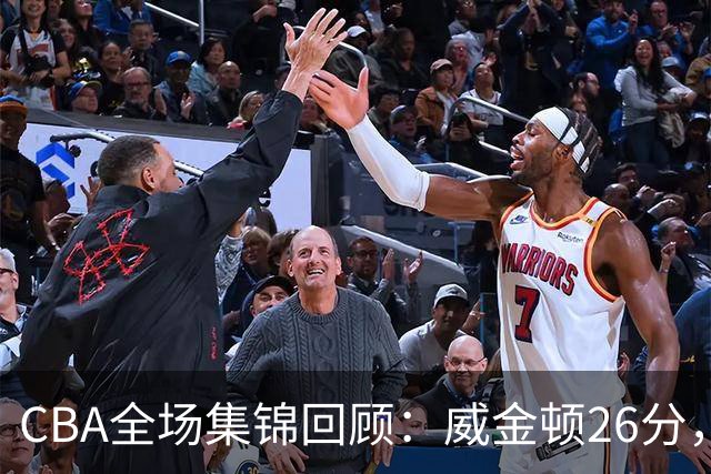 CBA全场集锦回顾：威金顿26分，山西力克上海
