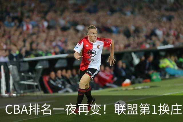 CBA排名一夜再变！联盟第1换庄，广厦正式让出第2，辽篮成黑马！