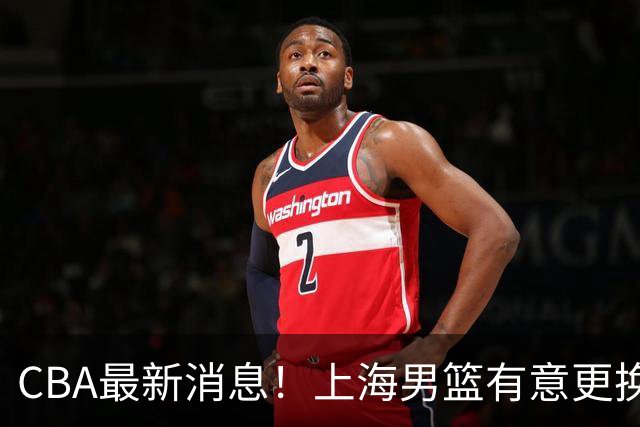 CBA最新消息！上海男篮有意更换大外援，广东宏远主帅遭遇质疑