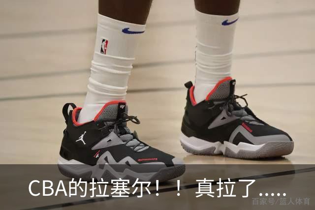 CBA的拉塞尔！！真拉了.....