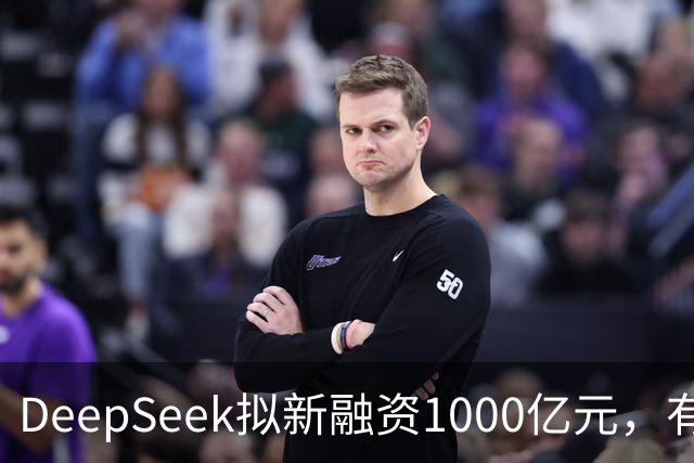 DeepSeek拟新融资1000亿元，有消息称腾讯和宁德时代为出资最多投资方