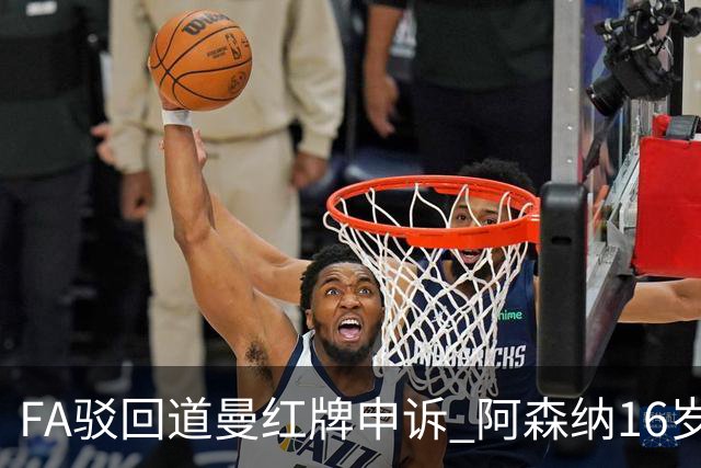 FA驳回道曼红牌申诉 阿森纳16岁新星停赛三场缺席利物浦战