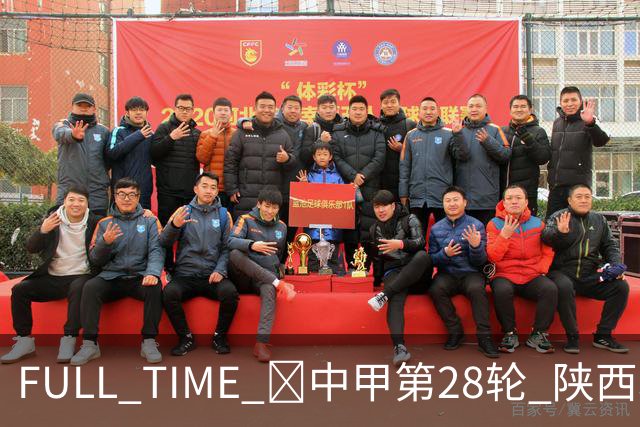 FULL TIME 🔺中甲第28轮 陕西联合客场0:2不敌无锡吴钩