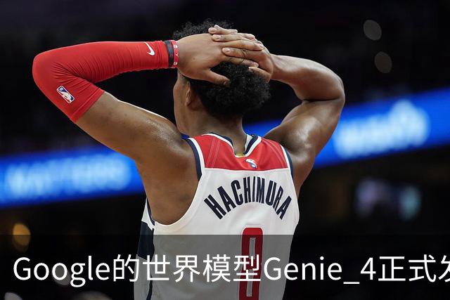 Google的世界模型Genie 4正式发布，这一次，世界终于要活过来了。