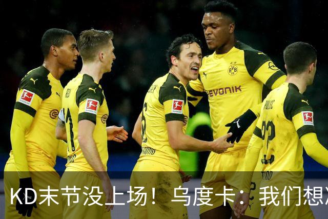 KD末节没上场！乌度卡：我们想减少杜兰特的出场时间