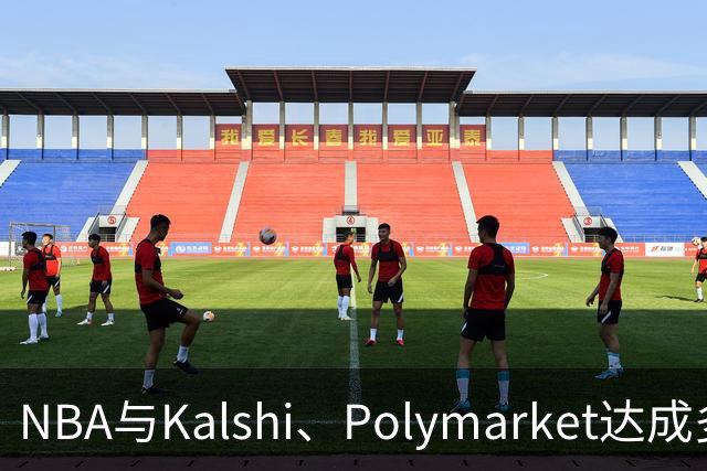 NBA与Kalshi、Polymarket达成多年合作协议