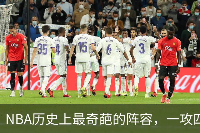 NBA历史上最奇葩的阵容，一攻四防是如何被打造出来的？