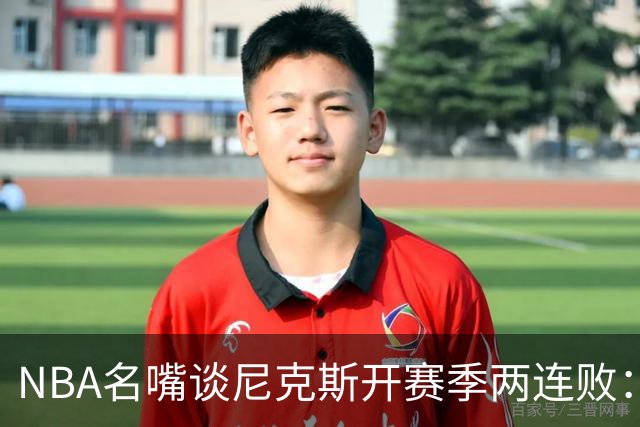 NBA名嘴谈尼克斯开赛季两连败：76人的实力完全碾压他们
