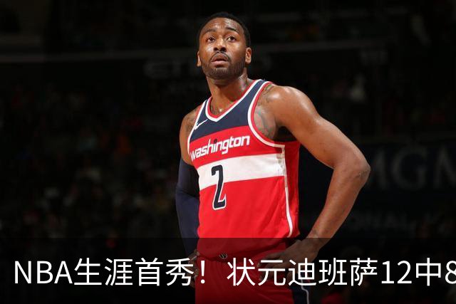 NBA生涯首秀！状元迪班萨12中8轰19分 无奈惨遭逆转苦吞败仗