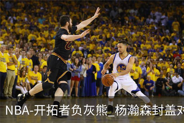 NBA-开拓者负灰熊 杨瀚森封盖对手