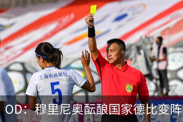 OD：穆里尼奥酝酿国家德比变阵，卡马文加有望首发