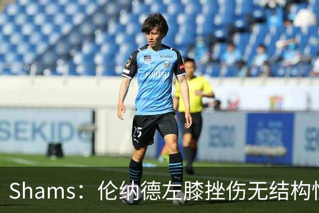 Shams：伦纳德左膝挫伤无结构性损伤，猛龙会谨慎处理
