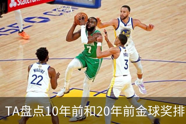 TA盘点10年前和20年前金球奖排名：从意甲风光到西甲制霸