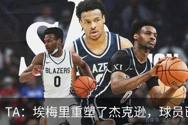 TA：埃梅里重塑了杰克逊，球员已经很好顶替了沃特金斯留下的位置