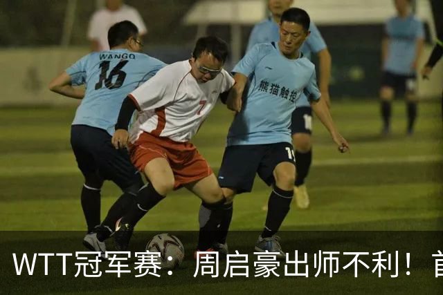 WTT冠军赛：周启豪出师不利！首局仅得5分，吴晙诚大胜1-0领先！