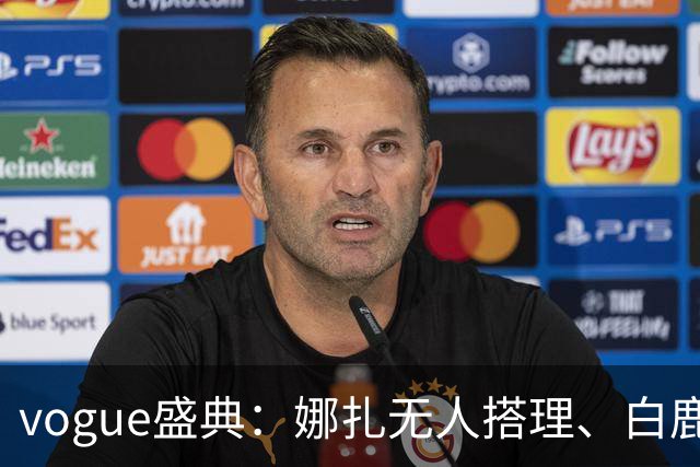 vogue盛典：娜扎无人搭理、白鹿被当众看胸、曝刘诗诗缺席内幕